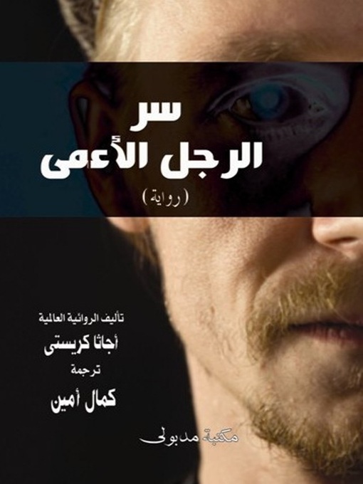 Title details for سر الرجل الأعمى و جريمة شرلوك هولمز by أجاثا كريستى - Available